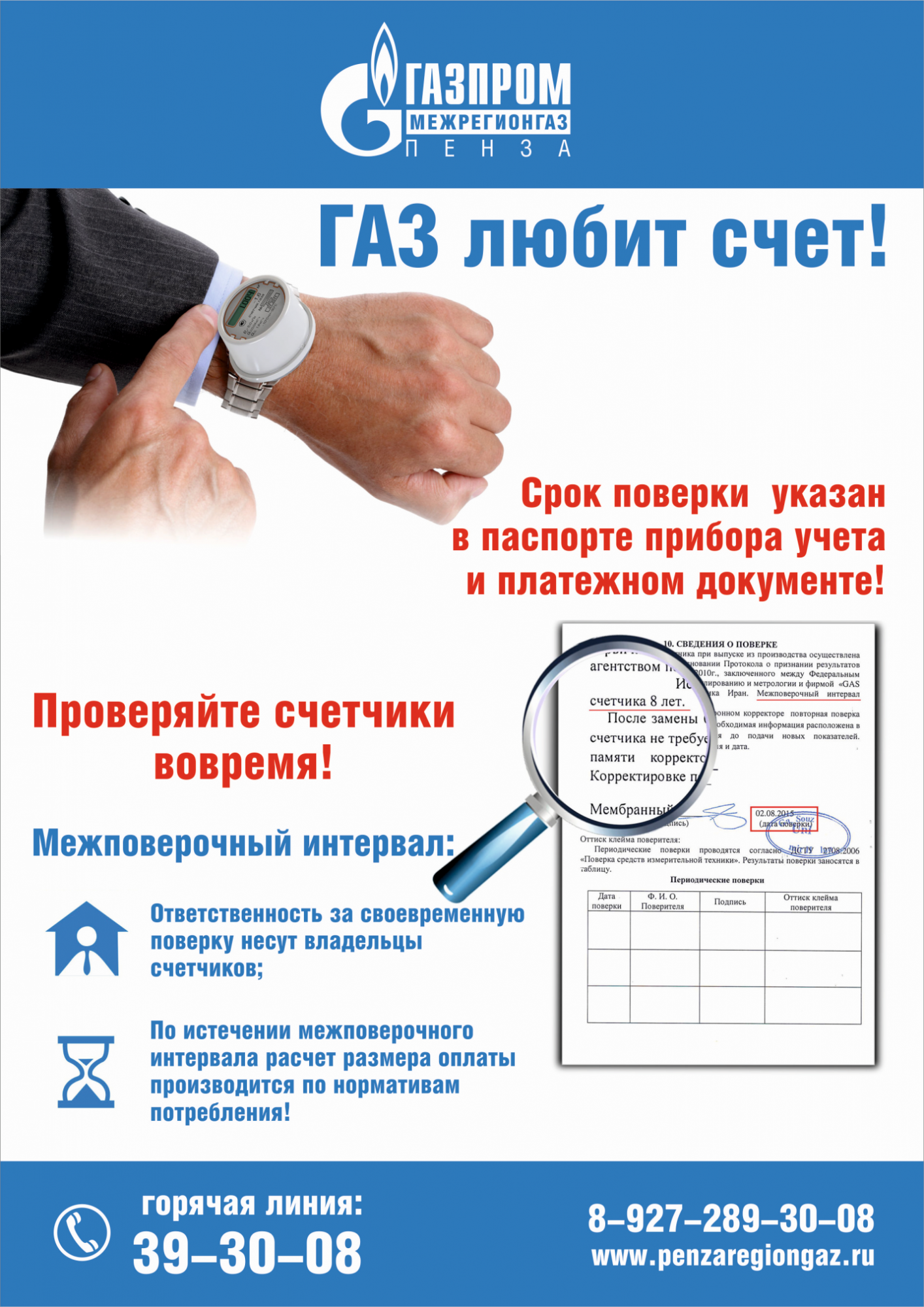 «Газпром межрегионгаз Пенза» напоминает - не пропустите срок поверки счётчика газа «Газпром межрегионгаз Пенза» напоминает - не пропустите срок поверки счётчика газа