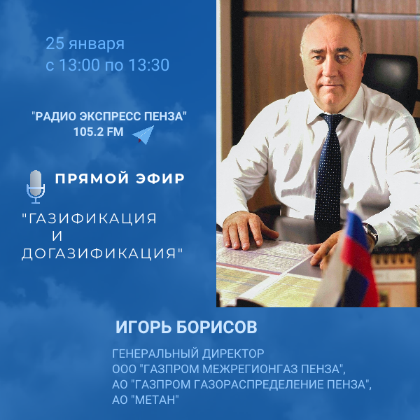 Генеральный директор компании ООО«Газпром межрегионгаз Пенза» Игорь Борисов рассказал в эфире радио «Экспресс» об отличии газификации от догазификации, а также ответил на вопросы слушателей Генеральный директор компании ООО«Газпром межрегионгаз Пенза» Игорь Борисов рассказал в эфире радио «Экспресс» об отличии газификации от догазификации, а также ответил на вопросы слушателей