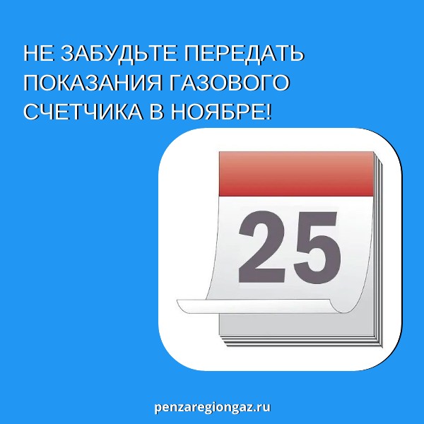 «Газпром межрегионгаз Пенза» напоминает о важности своевременной передачи показаний приборов учета газа «Газпром межрегионгаз Пенза» напоминает о важности своевременной передачи показаний приборов учета газа