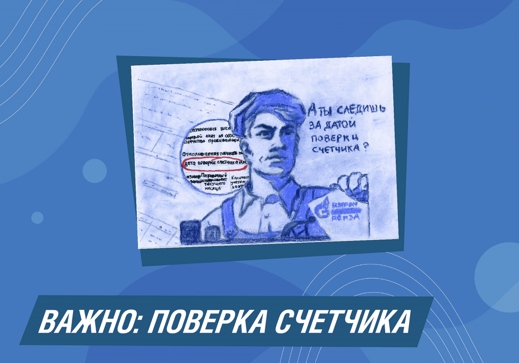 «Газпром межрегионгаз Пенза» напоминает - не пропустите срок поверки счётчика газа «Газпром межрегионгаз Пенза» напоминает - не пропустите срок поверки счётчика газа